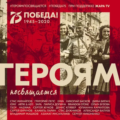 Героям посвящается